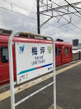 梅坪駅から上小田井駅の乗車記録(乗りつぶし)写真