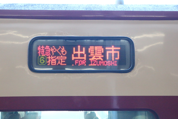 出雲市・下関行き 行き先表示板・行先サボ 行先板