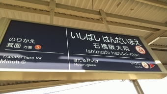 石橋阪大前駅から雲雀丘花屋敷駅の乗車記録(乗りつぶし)写真