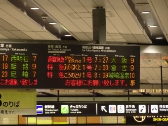 新大阪駅から上郡駅の乗車記録(乗りつぶし)写真