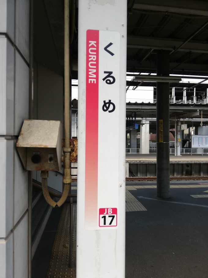 鉄道乗車記録の写真:駅舎・駅施設、様子(2)        「く  る  め」