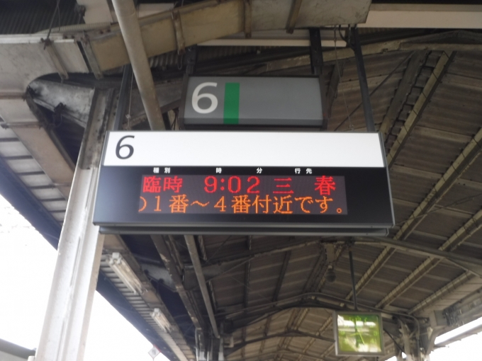 鉄道乗車記録の写真:駅舎・駅施設、様子(5)        「三春行き臨時案内」
