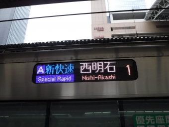 大阪駅から西明石駅:鉄道乗車記録の写真