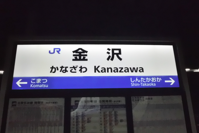 金沢駅 駅名看板の駅の様子(乗りつぶしの旅写真) | レイルラボ(RailLab)