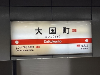天王寺駅から大国町駅の乗車記録(乗りつぶし)写真