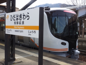 高山駅から飛騨萩原駅の乗車記録(乗りつぶし)写真
