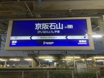 京阪石山駅から坂本比叡山口駅の乗車記録(乗りつぶし)写真