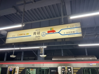 青砥駅から押上駅の乗車記録(乗りつぶし)写真