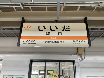 飯田駅 (長野県) イメージ写真
