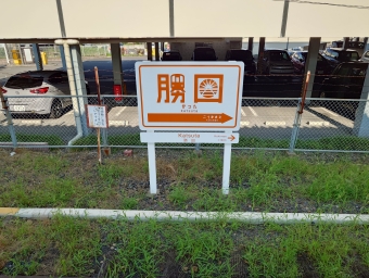 写真:勝田駅の駅名看板