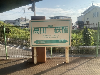 高田の鉄橋 写真:駅名看板