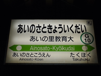 あいの里教育大駅から新琴似駅:鉄道乗車記録の写真