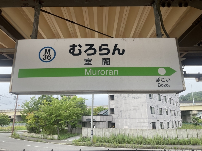 鉄道乗車記録の写真:駅名看板(2)        