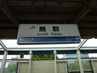 行き先板☆看板☆鳥取、智頭、那岐、鳥取 智頭急行の駅名標 - 駅名標あつめ。