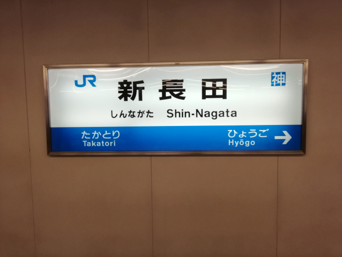 新長田駅 駅名看板の駅の様子(乗りつぶしの旅写真) | レイルラボ(RailLab)