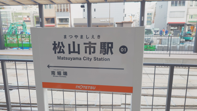 松山市駅 駅名看板の駅の様子(乗りつぶしの旅写真) | レイルラボ(RailLab)