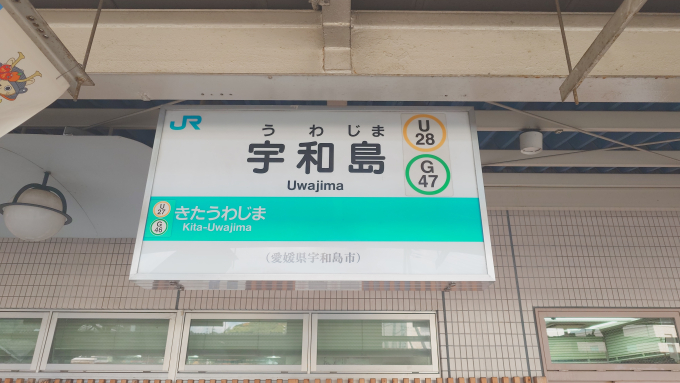 宇和島駅 駅名看板の駅の様子(乗りつぶしの旅写真) | レイルラボ(RailLab)