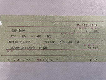 広島駅から横浜駅の乗車記録(乗りつぶし)写真