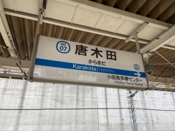 新百合ヶ丘駅から唐木田駅の乗車記録(乗りつぶし)写真