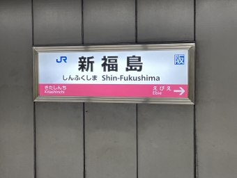 新福島駅から尼崎駅:鉄道乗車記録の写真