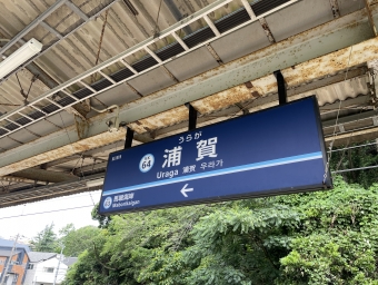 浦賀駅から堀ノ内駅:鉄道乗車記録の写真
