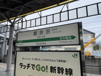 軽井沢駅 (JR) イメージ写真