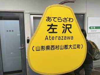 写真:左沢駅の駅名看板