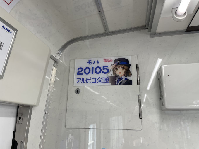 アルピコ交通 車内銘板 アルピコ交通 車内銘板