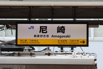 尼崎駅 写真:駅名看板