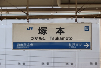 大阪駅から塚本駅の乗車記録(乗りつぶし)写真