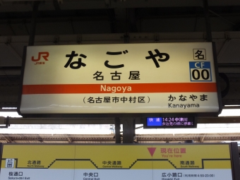 名古屋駅 (JR) イメージ写真
