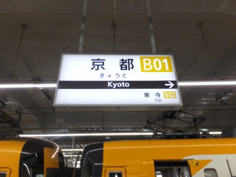 写真:京都駅の駅名看板