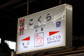 黒崎駅から小倉駅の乗車記録(乗りつぶし)写真