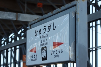 高鍋駅から日向市駅の乗車記録(乗りつぶし)写真