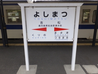 栗野駅から吉松駅の乗車記録(乗りつぶし)写真