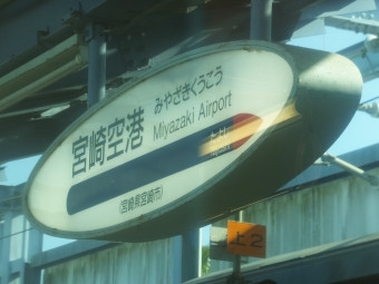 写真:宮崎空港駅の駅名看板