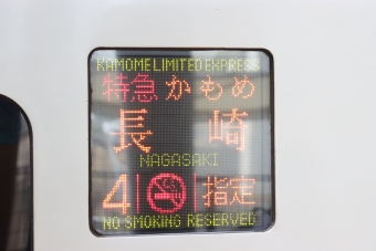 新鳥栖駅から長崎駅の乗車記録(乗りつぶし)写真