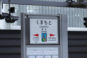 熊本 写真:駅名看板