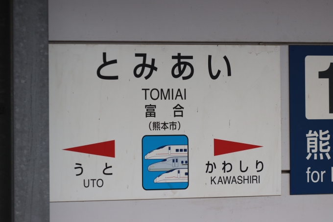 鉄道乗車記録の写真:駅名看板(1)        「すぐ近くに熊本総合車両所があるので、このようなアイコンになったのですね～」