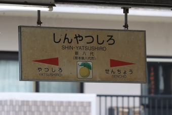 写真:新八代駅の駅名看板