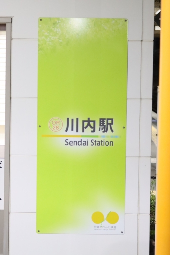川内駅 写真:駅名看板