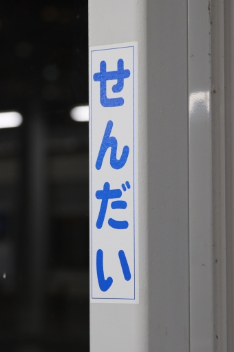 写真:川内駅の駅名看板