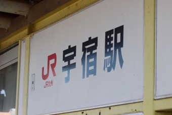 宇宿駅から鹿児島中央駅の乗車記録(乗りつぶし)写真