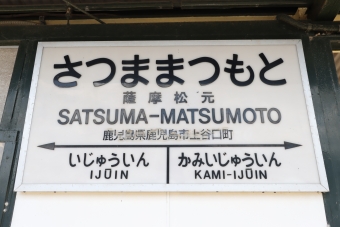 鹿児島中央駅から薩摩松元駅の乗車記録(乗りつぶし)写真