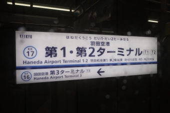 羽田空港第１・第２ターミナル駅から日本橋駅:鉄道乗車記録の写真