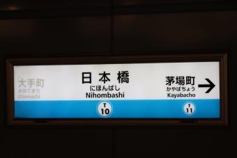日本橋駅から東陽町駅の乗車記録(乗りつぶし)写真