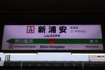 舞浜駅から新浦安駅:鉄道乗車記録の写真