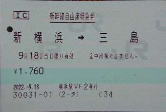新横浜駅から三島駅の乗車記録(乗りつぶし)写真