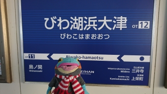 京阪山科駅からびわ湖浜大津駅の乗車記録(乗りつぶし)写真