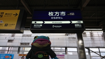 枚方市駅から牧野駅の乗車記録(乗りつぶし)写真